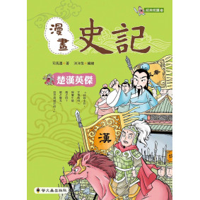 漫畫史記：楚漢英傑