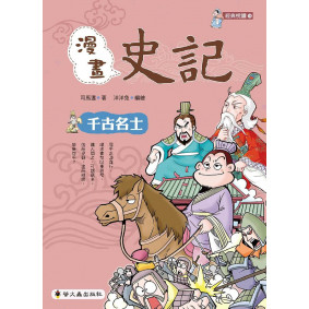漫畫史記：千古名士