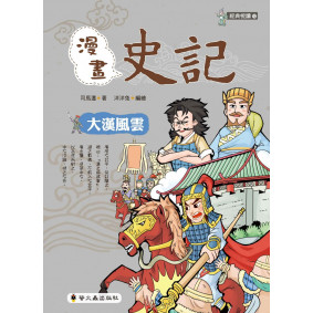 漫畫史記：大漢風雲