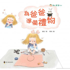 為爸爸準備禮物