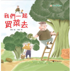 我們一起買菜去