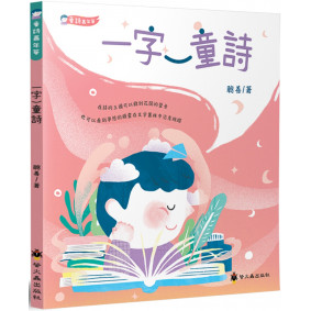 一字一童詩