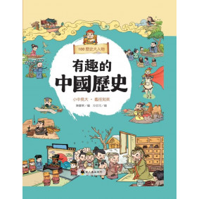 缺書_有趣的中國歷史：100歷史大人物