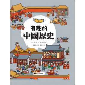 有趣的中國歷史：明