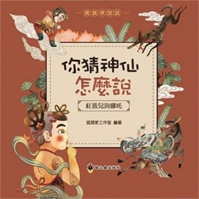 你猜神仙怎麼說：紅孩兒與哪吒
