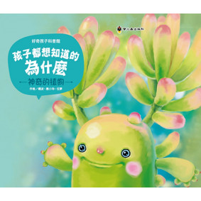 孩子都想知道的為什麼：神奇的植物