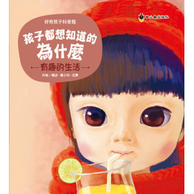 孩子都想知道的為什麼：有趣的生活