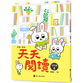 彩圖‧新版天天閱讀（低年級4）