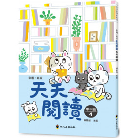 彩圖‧新版天天閱讀（中年級4）
