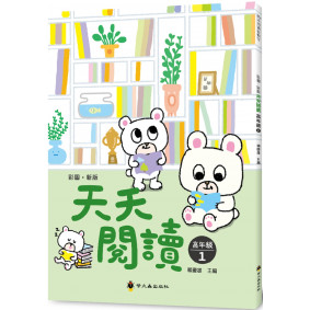 彩圖‧新版天天閱讀（高年級1）