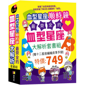 血型星座順時鐘：最齊全的血型星座大解析套書組 (贈：十二星座編織皮革手鏈)