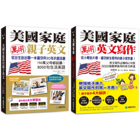 美國家庭萬用親子英文+英文寫作【博客來獨家套書】（附1MP3)