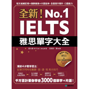 全新！IELTS雅思單字大全：短文組織記憶＋措辭變換＋片語延伸，全面提升寫作、口語能力(附英式發音MP3)