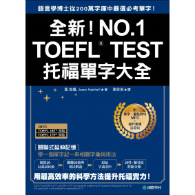 全新！TOEFL托福單字大全：語言學博士從200萬字庫中嚴選必考單字！(附單字、重點例句MP3＋提升表達活用句)