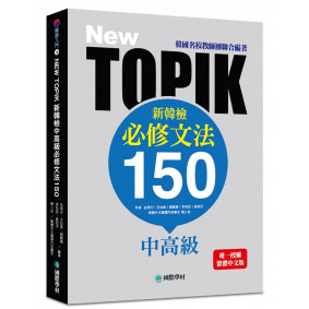 NEW TOPIK 新韓檢中高級必修文法150：韓國名校教師團聯合編著！唯一授權繁體中文版！