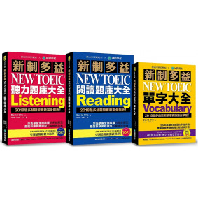 新制多益NEW TOEIC單字/閱讀/聽力題庫大全【博客來獨家套書】：最完備、全面的新制多益學習套書（附4 MP3＋互動式聽力答題訓練光碟）
