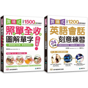 實境式 圖解單字＋英語會話刻意練習【博客來獨家套書】（附2 MP3）