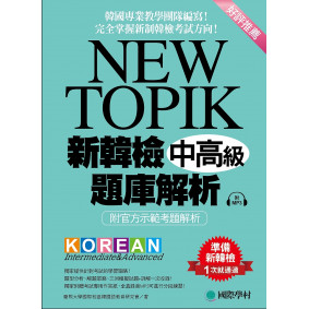 NEW TOPIK 新韓檢中高級題庫解析：韓國專業教學團隊編寫！完全掌握新制韓檢考試方向！（附MP3）