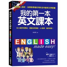 我的第一本英文課本：專為華人設計自學教學都好用的全年齡英文學習書(附母語人士發音MP3)