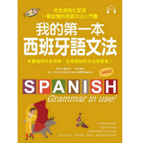 我的第一本西班牙語文法(附MP3)