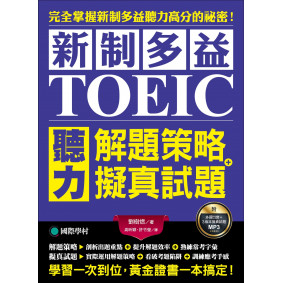 新制多益TOEIC聽力解題策略 + 擬真試題：完全掌握新制多益聽力高分的祕密！學習一次到位，黃金證書一本搞定！（雙書裝＋2MP3）