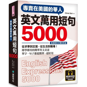 專賣在美國的華人 英文萬用短句5000【QR碼行動學習版】：從求學到定居，從生活到職場，即學即用的簡單英文表達！（附6小時美國腔會話MP3）