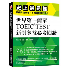 世界第一簡單！TOEIC TEST 新制多益必考閱讀：史上最易懂！掌握閱讀技巧，答題就能快狠準！