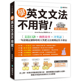 學英文文法不用背！【QR碼行動學習版】：文法口訣+幽默故事+冷笑話，一句話速記讓你哈哈大笑把文法規則記住不會忘（附文法口訣速記MP3 光碟）