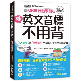 學英文音標不用背！：「K.K. 音標」與「自然發音」一次搞定，發音學習無死角！（附音標記憶口訣MP3 光碟）【QR碼行動學習版】