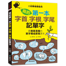 我的第一本字首、字根、字尾記單字：連初學者都能用，最簡單易懂的單字構成原理課本（附MP3光碟 + QR碼線上音檔）