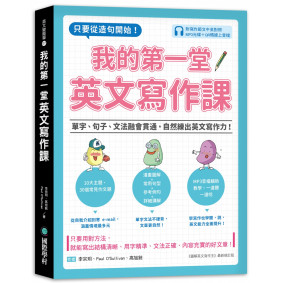 我的第一堂英文寫作課：只要從造句開始！單字、句子、文法融會貫通，自然練出英文寫作力！（附寫作範文中英對照MP3光碟＋QR碼線上音檔）
