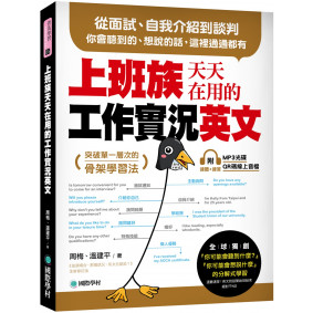 上班族天天在用的工作實況英文：從面試、自我介紹到談判，你會聽到的、想說的話，這裡通通都有！（附MP3 光碟、QR碼線上音檔）