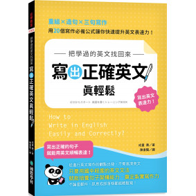 把學過的英文找回來，寫出正確英文真輕鬆：重組╳造句╳三句寫作，用 20 個寫作必備公式讓你快速提升英文表達力！