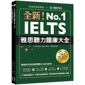 全新！IELTS 雅思聽力題庫大全 ：7大題型解題技巧，各類內容精準解析，讓你輕鬆突破高難度聽力測驗（雙書裝＋1MP3＆音檔下載連結）