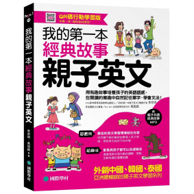 我的第一本經典故事親子英文：用有趣故事培養孩子的英語語感，在閱讀的樂趣中自然記住單字、學會文法！【QR碼行動學習版】（附親子共讀經典故事MP3）