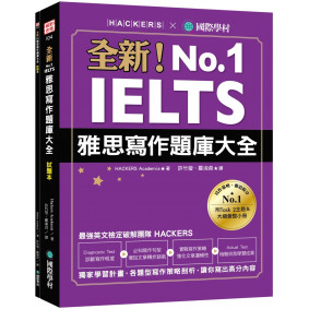 全新！IELTS 雅思寫作題庫大全：獨家學習計畫，各題型寫作策略剖析，讓你寫出高分內容（雙書裝＋隨身學習小冊）
