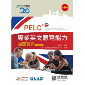PELC專業英文聽寫能力通關寶典(最新版)