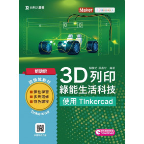 輕課程 3D列印綠能生活科技：使用Tinkercad
