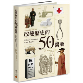 改變歷史的50種醫藥