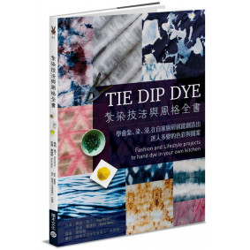 紮染技法與風格全書