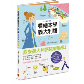 看繪本學義大利語（暢銷修訂版）