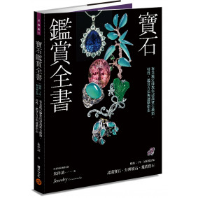 寶石鑑賞全書：專業鑑定師教你認識寶石種類、特性、鑑賞方法與選購指南（暢銷20年•最新修訂版）
