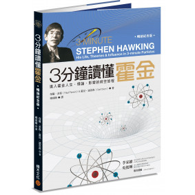 3分鐘讀懂霍金(暢銷紀念版):進入霍金人生、理論、影響的時空旅程 3分鐘讀懂霍金(暢銷紀念版):進入霍金人生、理論、影響的時空旅程