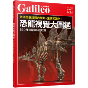 恐龍視覺大圖鑑：徹底瞭解恐龍的種類、生態和演化！ 人人伽利略02