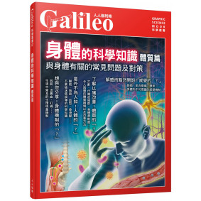 身體的科學知識  體質篇：與身體有關的常見問題及對策 人人伽利略07