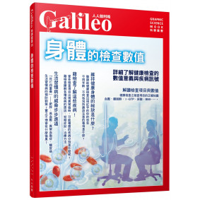 身體的檢查數值：詳細了解健康檢查的數值意義與疾病訊號 人人伽利略08