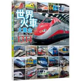 已絕版_世界火車大集合1314