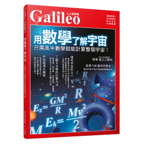 用數學了解宇宙：只需高中數學就能計算整個宇宙！人人伽利略10