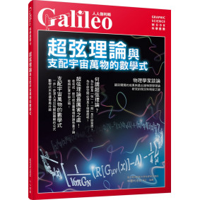 超弦理論：與支配宇宙萬物的數學式 人人伽利略18