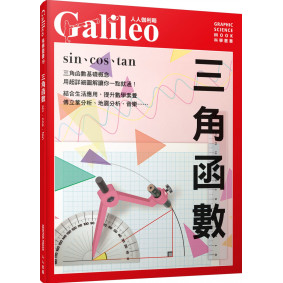三角函數：sin、cos、tan 人人伽利略19